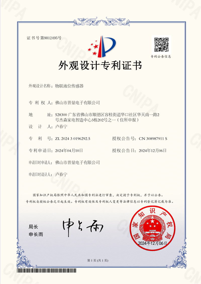 普量榮獲“物聯液位傳感器外觀專利證書”